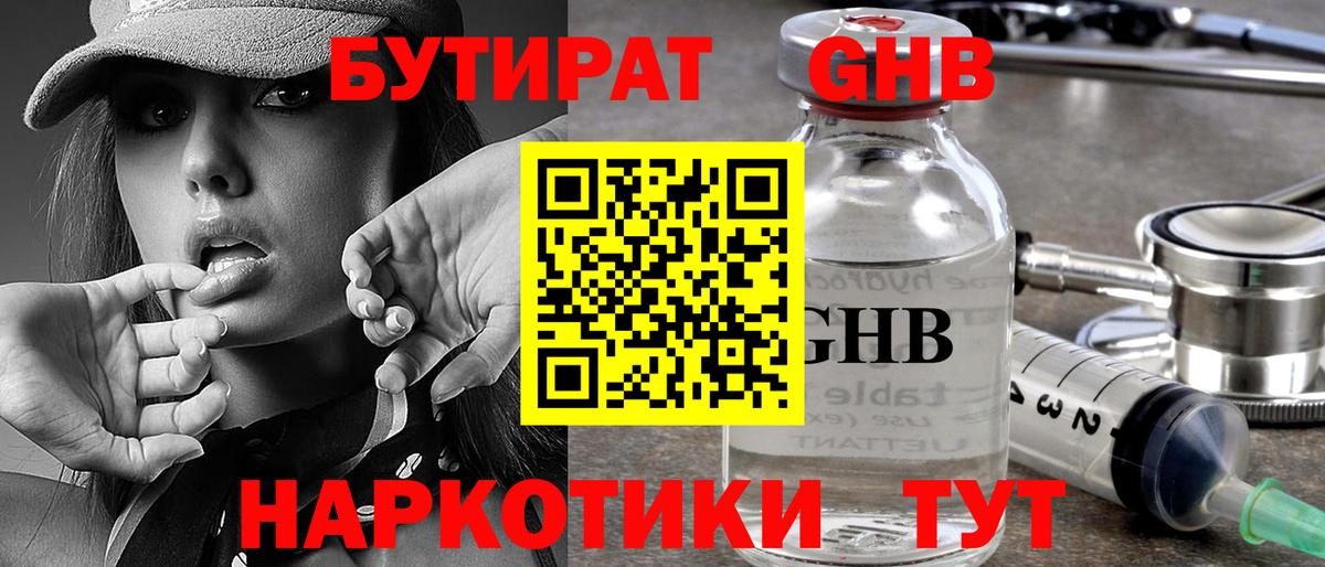 Якутск  БУТИРАТ  Вход с VPN  БУТИРАТ GHB 