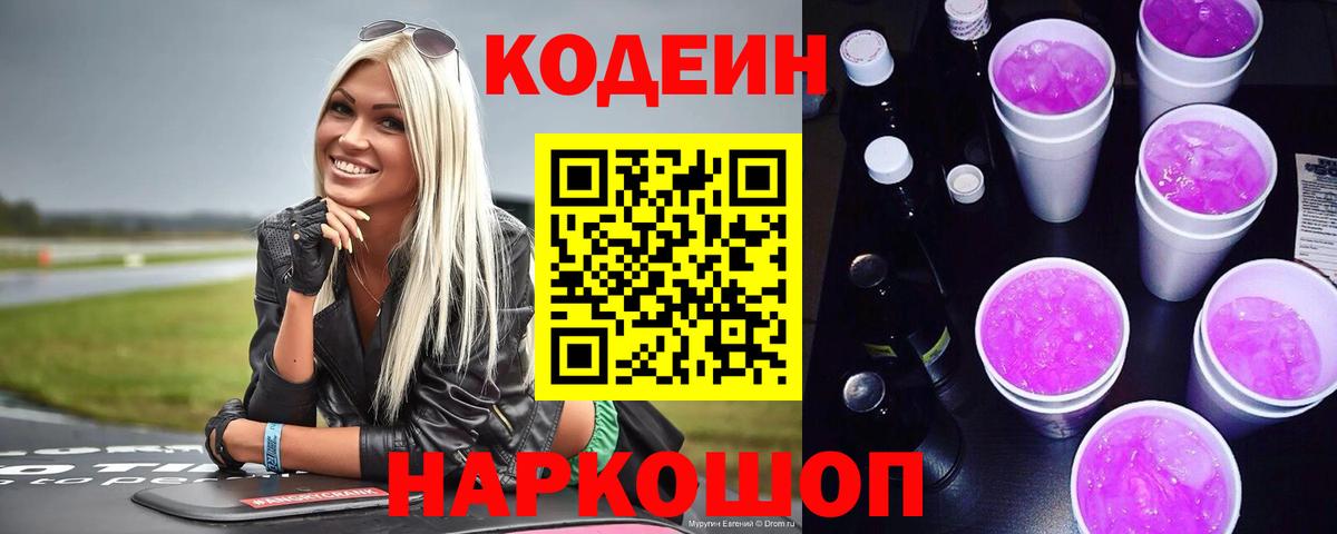 Codein напиток Lean (лин)  Вход с VPN  Якутск 